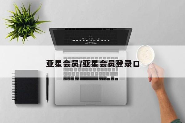 亚星手机版app 亚星_官网亚星会员/亚星会员登录口