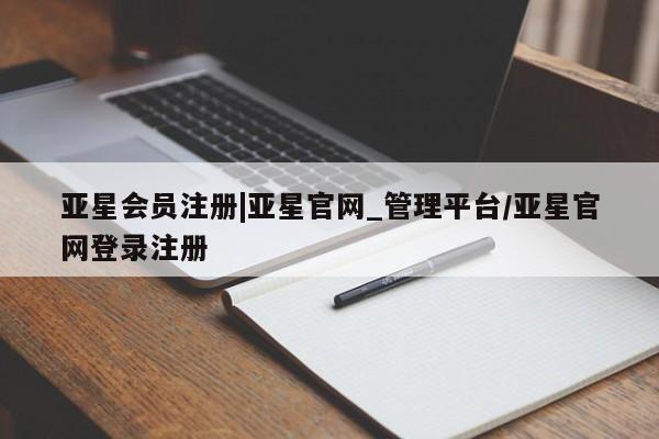 亚星手机版app 亚星_官网|亚星官网_管理平台/亚星官网登录注册