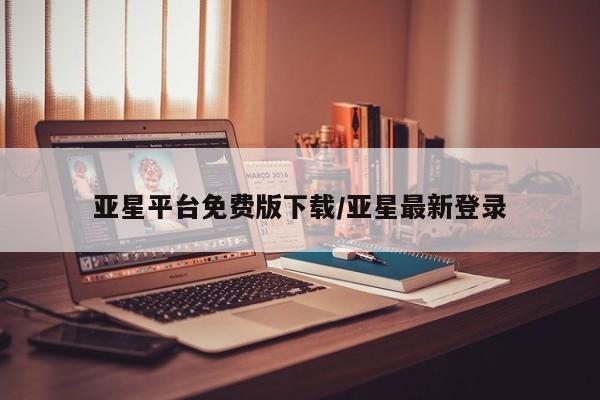 亚星手机版app 亚星_官网亚星平台免费版下载/亚星最新登录