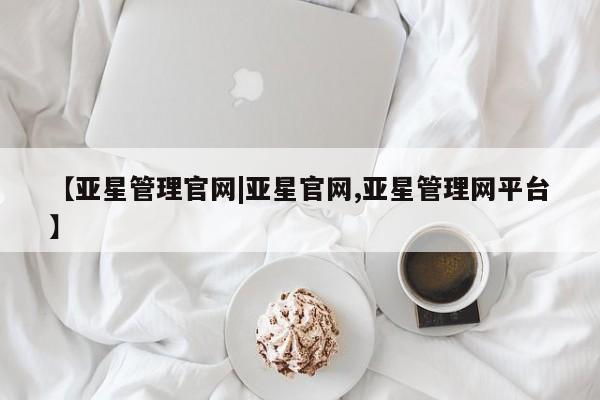 亚星手机版app 亚星_官网【亚星管理官网|亚星官网,亚星管理网平台】