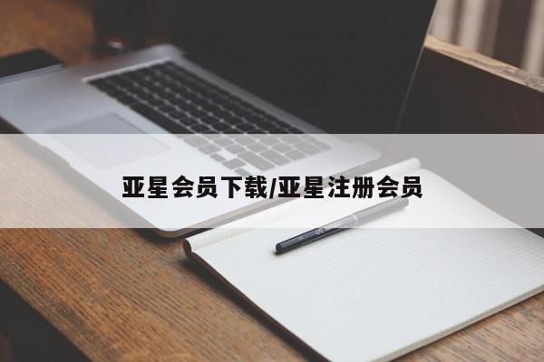 亚星手机版app 亚星_官网亚星会员下载/亚星注册会员