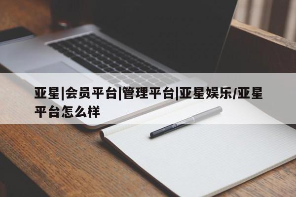 亚星手机版app 亚星_官网亚星|会员平台|管理平台|亚星娱乐/亚星平台怎么样