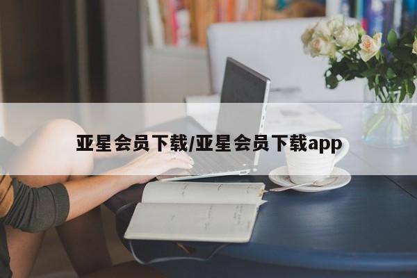 亚星手机版app 亚星_官网亚星会员下载/亚星会员下载app