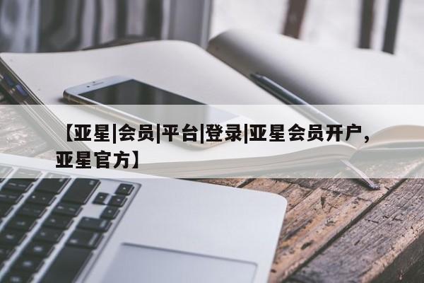 亚星手机版app 亚星_官网【亚星|会员|平台|登录|亚星会员开户,亚星官方】