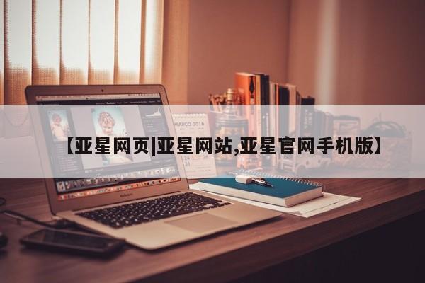 亚星手机版app 亚星_官网【亚星网页|亚星网站,亚星官网手机版】